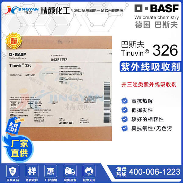 巴斯夫326紫外線(xiàn)吸收劑BASF Tinuvin 326
